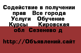 Содействие в получении прав - Все города Услуги » Обучение. Курсы   . Кировская обл.,Сезенево д.